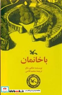 باخانمان نشر کانون پرورش فکری کودکان و نوجوانان