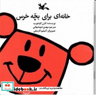 خانه ای برای بچه خرس