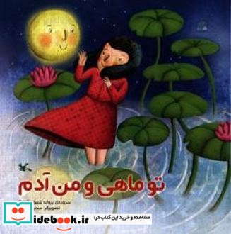 تو ماهی و من آدم