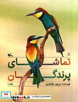 تماشای پرندگان