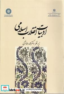ادبیات انقلاب اسلامی
