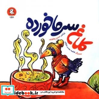 کلاغ سرما خورده