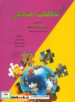 کتاب کار مطالعات اجتماعی پایه هفتم دوره اول متوسطه