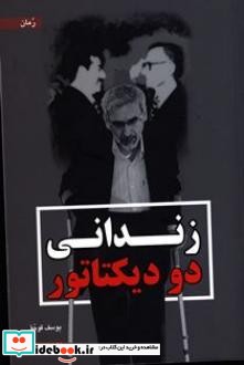 زندانی دو دیکتاتور