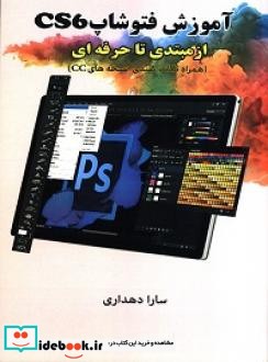 آموزش فتوشاپ CS6 از مبتدی تا حرفه ای