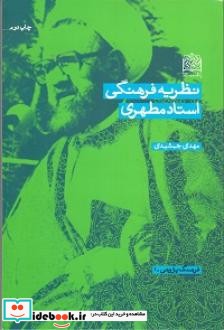 نظریه فرهنگی استاد مطهری