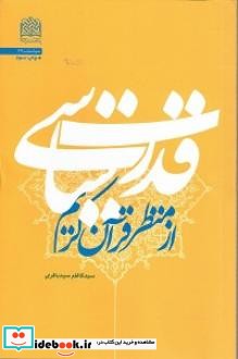 قدرت سیاسی از منظر قرآن کریم