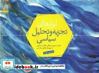 ابزارهای تجزیه و تحلیل سیاسی مقایسه جبهه فرهنگی انقلاب اسلامی با جبهه فرهنگی معارض