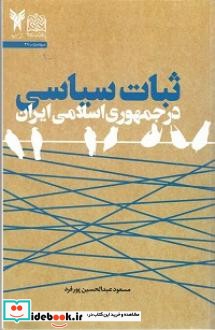 ثبات سیاسی در جمهوری اسلامی ایران