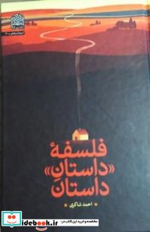 فلسفه داستان داستان