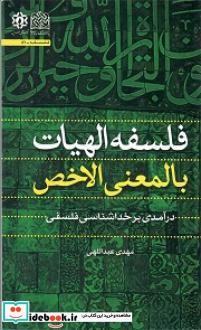 فلسفه الهیات بالمعنی الاخص درآمدی بر خداشناسی فلسفی