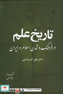 تاریخ علم در فرهنگ و تمدن اسلام و ایران کتاب دوم ـ ریاضی و نجوم