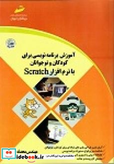 آموزش برنامه نویسی برای کودکان و نوجوانان با نرم افزار Scratch