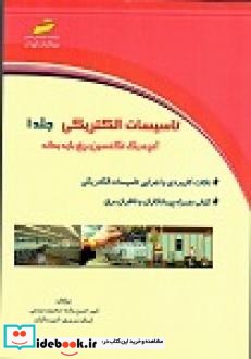 تاسیسات الکتریکی جلد1