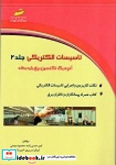 تاسیسات الکتریکی جلد2