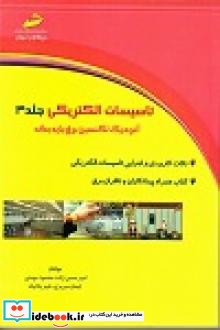 تاسیسات الکتریکی جلد 3