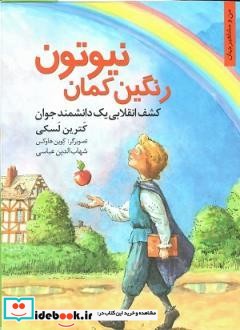 رنگین کمان نیوتون کشف انقلابی 1 دانشمند جوان 
