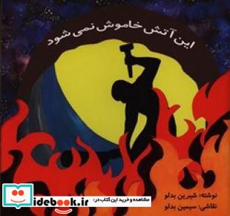 این آتش خاموش نمی شود