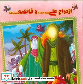 ازدواج علی  علیه السلام و فاطمه  سلام الله