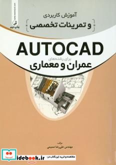 آموزش کاربردی و تمرینات تخصصیAUTOCAD برای رشته های عمران و معماری مرجع کامل آموزشی و تمرینی اتوکد