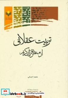 تربیت عقلانی از منظر قرآن کریم