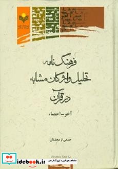 فرهنگ نامه تحلیل واژگان مشابه در قرآن