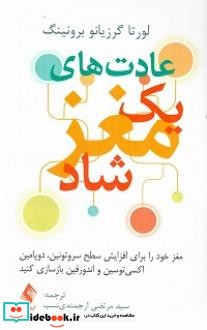 عادت های یک مغز شاد نظر خود را برای افزایش سطح سروتونین دوپامین اکسی توسین و اندورفین بازسازی کنید