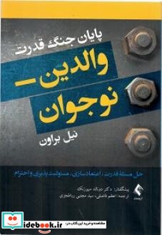 پایان جنگ قدرت والدین- نوجوان حل مسئله قدرت اعتمادسازی مسئولیت پذیری و احترام