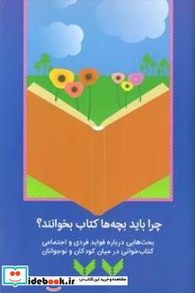 چرا باید بچه ها کتاب بخوانند؟ بحث هایی در باره فواید فردی و اجتماعی کتاب خوانی در بین کودکان و نوجوانان