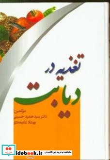 تغذیه در دیابت نشر تیمورزاده