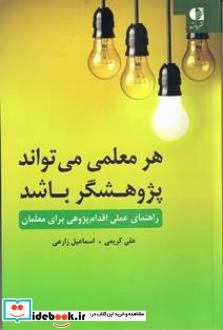 هر معلمی می تواند پژوهشگر باشد راهنمای عملی اقدام پژوهی برای معلمان