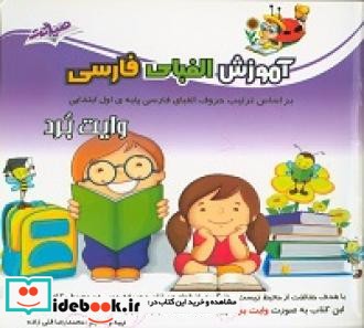 آموزش الفبای فارسی نشر صیانت