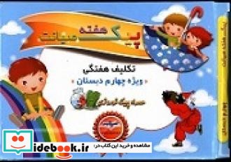 پیک هفته صیانت چهارم ابتدایی