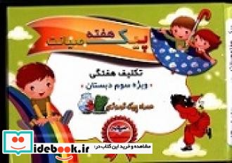 پیک هفته صیانت سوم ابتدایی