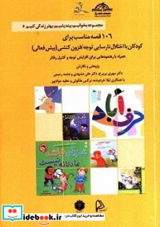 106 قصه مناسب برای کودکان با اختلال نارسایی توجه فزون کنشی