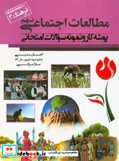 پوشه کار و نمونه سوالات امتحانی مطالعات اجتماعی پایه نهم