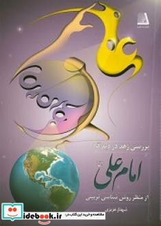 زهد در دیدگاه امام علی