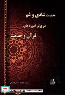 مدیریت شادی و غم در پرتو آموزه های قرآن و حدیث