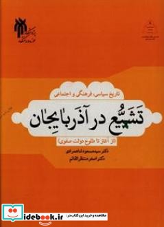 تاریخ سیاسی فرهنگی و اجتماعی تشیع در آذربایجان از آغاز تا طلوع دولت صفوی