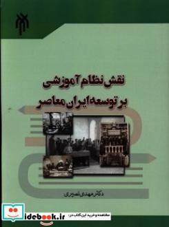 نقش نظام آموزشی بر توسعه ایران معاصر