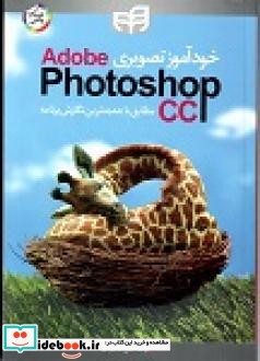 خودآموز تصویری Adobe Photoshop CC