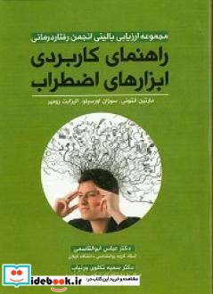 مجموعه ارزیابی بالینی انجمن رفتاردرمانی راهنمای کاربردی ابزارهای اضطراب