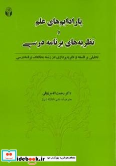 پارادایم های علم و نظریه های برنامه درسی تحلیلی بر فلسفه و نظریه پردازی در رشته مطالعات برنامه درسی