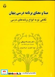 مبنا و معنای برنامه درسی پنهان نگاهی نو به انواع برنامه های درسی