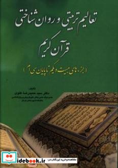 تعالیم تربیتی و روان شناختی قرآن کریم جزهای بیست و یکم تا پایان سی ام