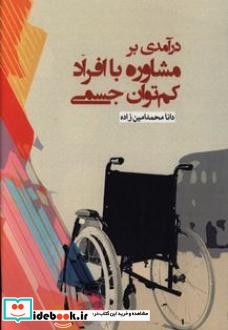 در آمدی بر مشاوره با افراد کم توان جسمی