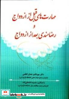 مهارت های قبل از ازدواج و رضامندی بعد از ازدواج