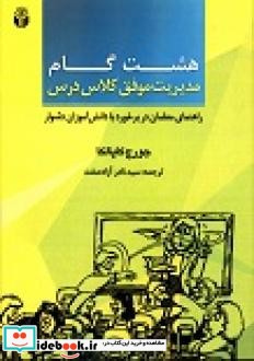 8 گام مدیریت موفق کلاس درس راهنمای معلمان در برخورد با دانش آموزان دشوار