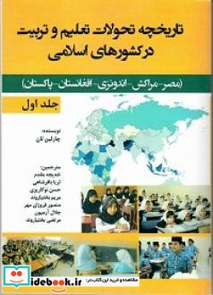 تاریخچه تحولات تعلیم و تربیت در کشورهای اسلامی جلد اول