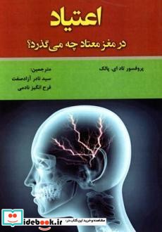 اعتیاد در مغز معتاد چه می گذرد؟